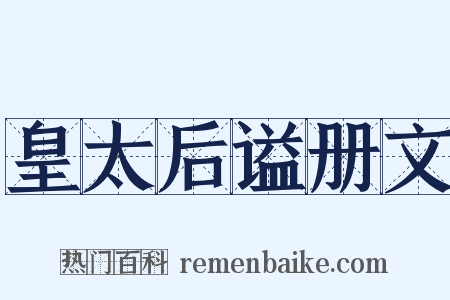 皇太后谥册文是什么意思的图片
